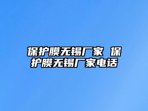 保護膜無錫廠家 保護膜無錫廠家電話