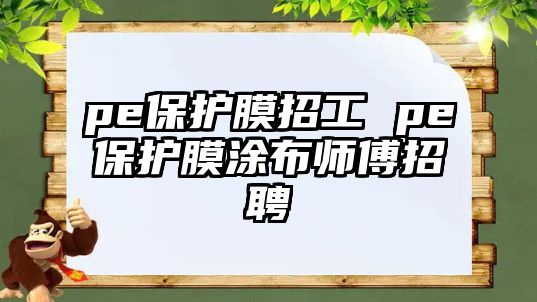 pe保護膜招工 pe保護膜涂布師傅招聘