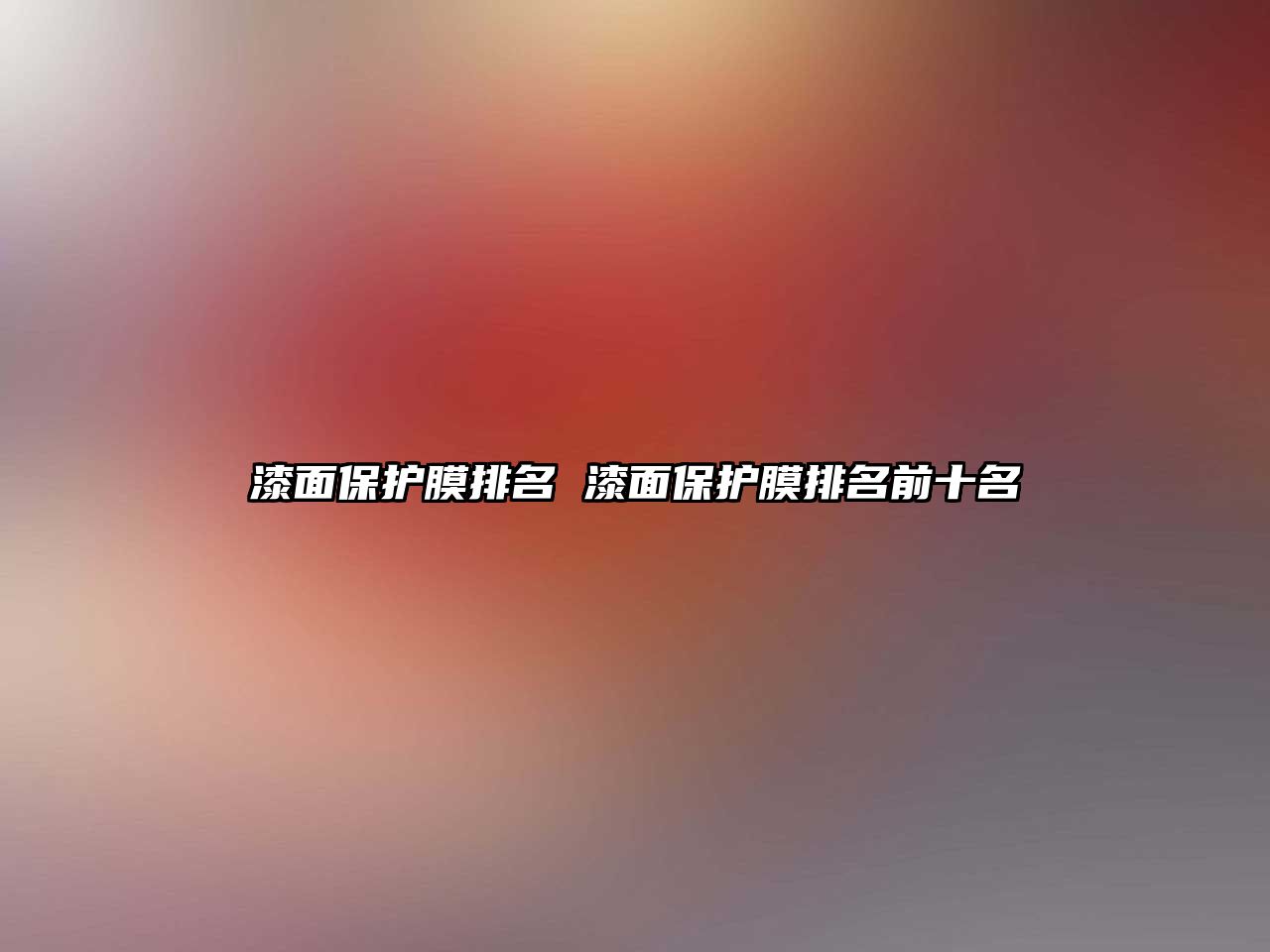 漆面保護膜排名 漆面保護膜排名前十名