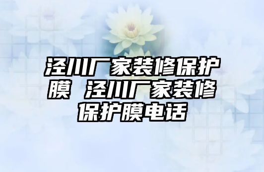 涇川廠家裝修保護膜 涇川廠家裝修保護膜電話