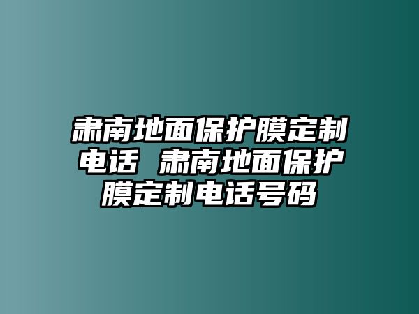 肅南地面保護膜定制電話 肅南地面保護膜定制電話號碼