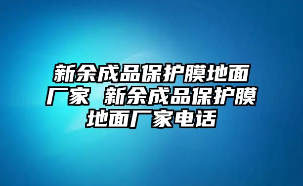 新余成品保護膜地面廠家 新余成品保護膜地面廠家電話