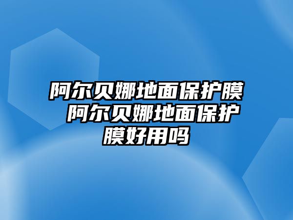 阿爾貝娜地面保護膜 阿爾貝娜地面保護膜好用嗎