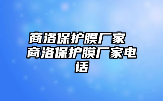 商洛保護膜廠家 商洛保護膜廠家電話