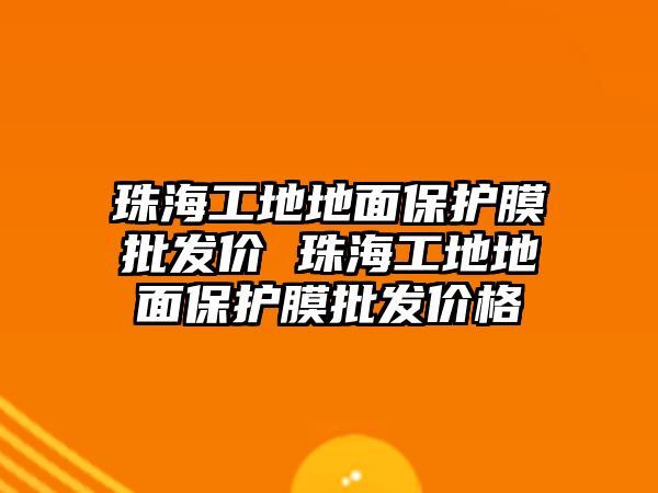 珠海工地地面保護膜批發價 珠海工地地面保護膜批發價格