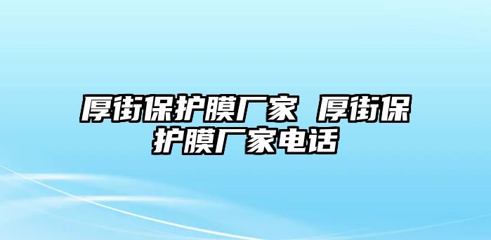 厚街保護(hù)膜廠家 厚街保護(hù)膜廠家電話