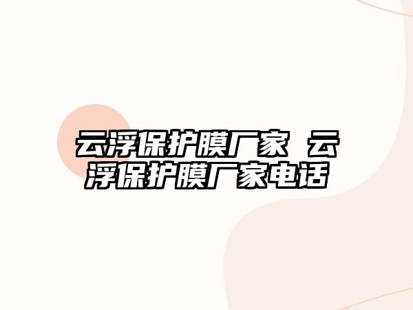 云浮保護膜廠家 云浮保護膜廠家電話