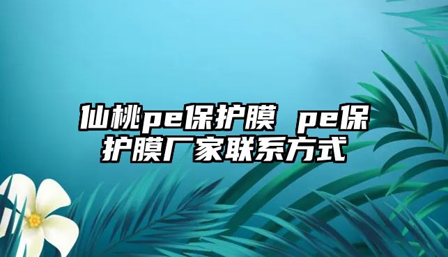 仙桃pe保護膜 pe保護膜廠家聯系方式