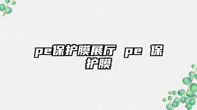 pe保護膜展廳 pe 保護膜