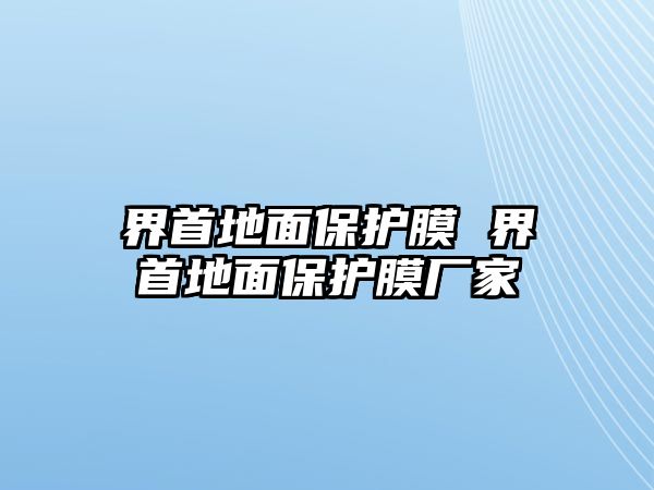 界首地面保護膜 界首地面保護膜廠家