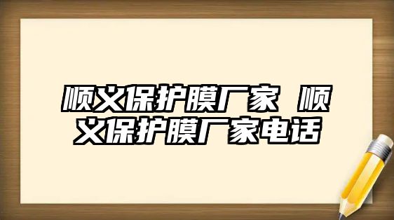 順義保護膜廠家 順義保護膜廠家電話