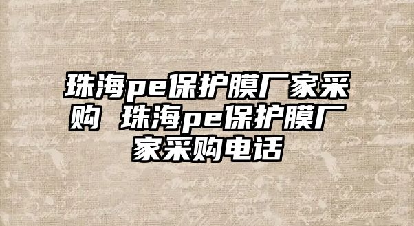 珠海pe保護膜廠家采購 珠海pe保護膜廠家采購電話