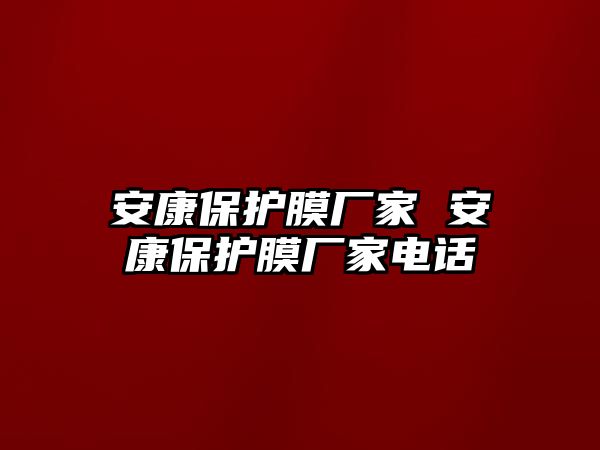 安康保護(hù)膜廠家 安康保護(hù)膜廠家電話