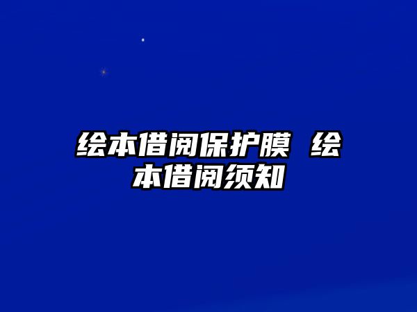 繪本借閱保護(hù)膜 繪本借閱須知