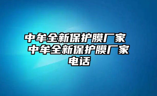 中牟全新保護膜廠家 中牟全新保護膜廠家電話