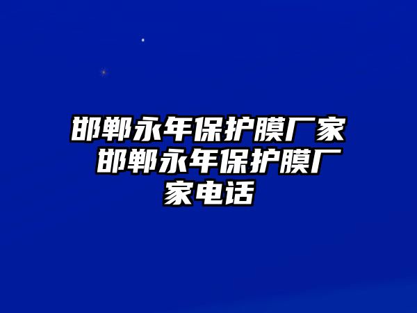 邯鄲永年保護膜廠家 邯鄲永年保護膜廠家電話