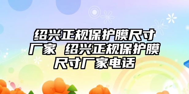 紹興正規保護膜尺寸廠家 紹興正規保護膜尺寸廠家電話