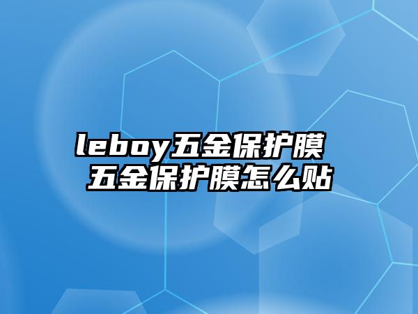 leboy五金保護(hù)膜 五金保護(hù)膜怎么貼