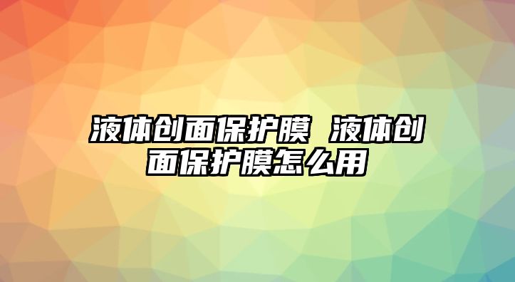 液體創面保護膜 液體創面保護膜怎么用