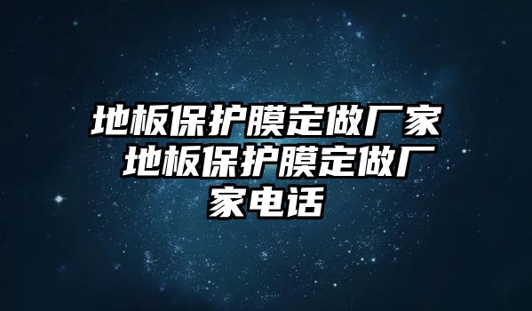 地板保護膜定做廠家 地板保護膜定做廠家電話