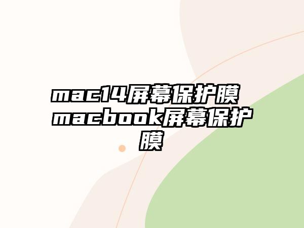 mac14屏幕保護(hù)膜 macbook屏幕保護(hù)膜