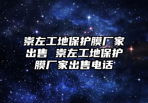 崇左工地保護(hù)膜廠家出售 崇左工地保護(hù)膜廠家出售電話