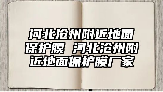 河北滄州附近地面保護膜 河北滄州附近地面保護膜廠家