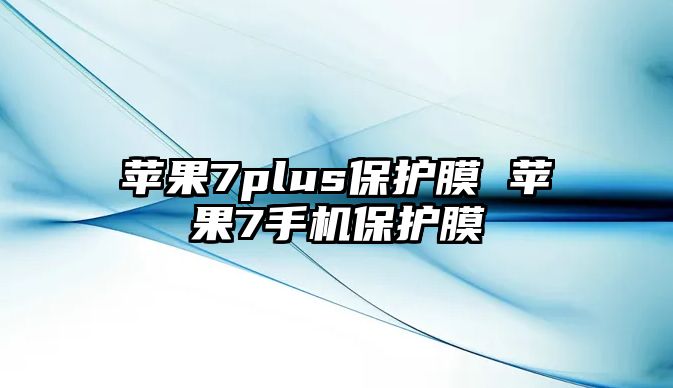 蘋果7plus保護膜 蘋果7手機保護膜