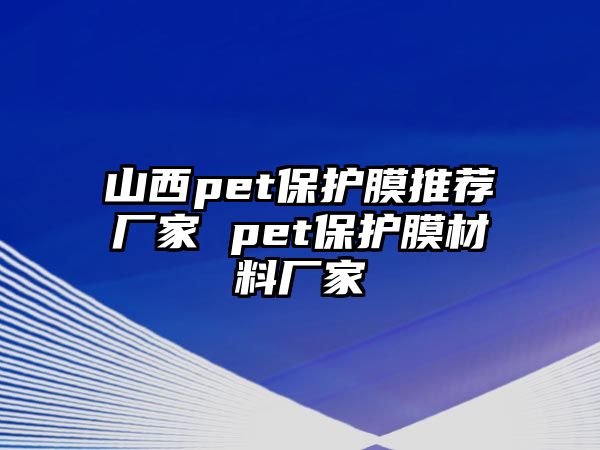 山西pet保護膜推薦廠家 pet保護膜材料廠家