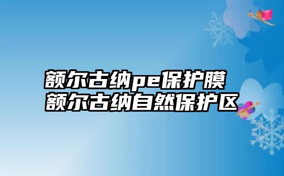 額爾古納pe保護膜 額爾古納自然保護區