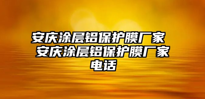 安慶涂層鋁保護膜廠家 安慶涂層鋁保護膜廠家電話