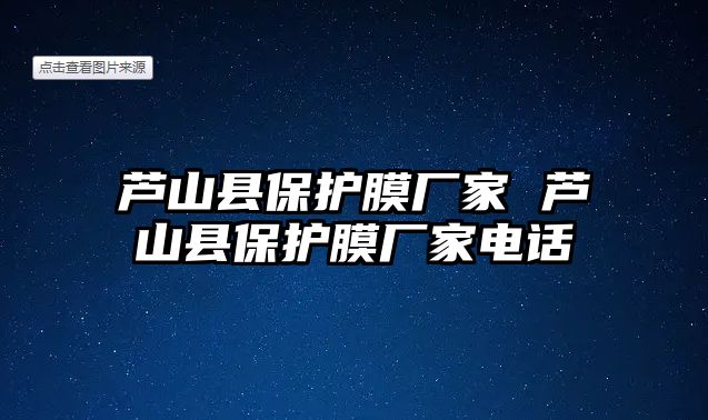 蘆山縣保護膜廠家 蘆山縣保護膜廠家電話