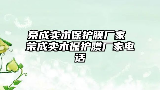 榮成實木保護膜廠家 榮成實木保護膜廠家電話