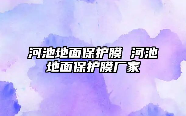 河池地面保護膜 河池地面保護膜廠家