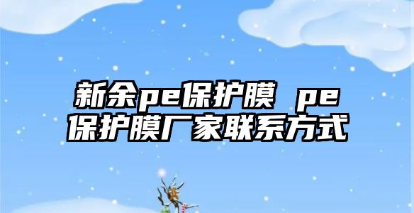 新余pe保護膜 pe保護膜廠家聯(lián)系方式