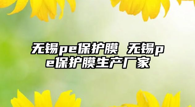 無錫pe保護膜 無錫pe保護膜生產廠家