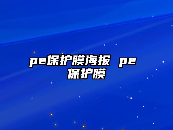 pe保護膜海報 pe 保護膜