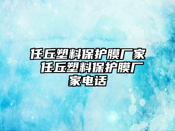 任丘塑料保護膜廠家 任丘塑料保護膜廠家電話