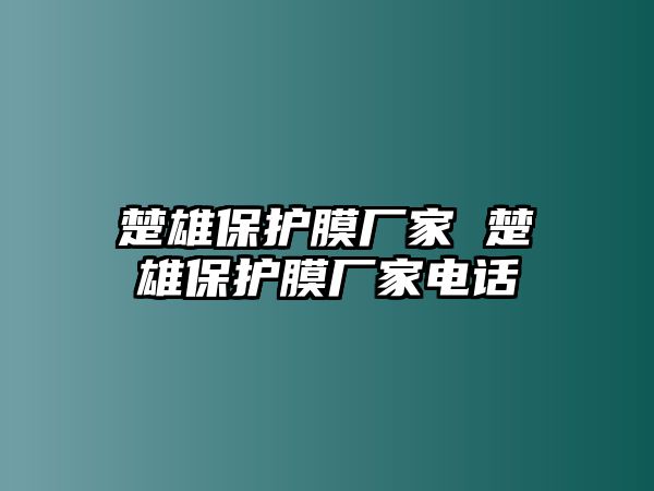 楚雄保護膜廠家 楚雄保護膜廠家電話