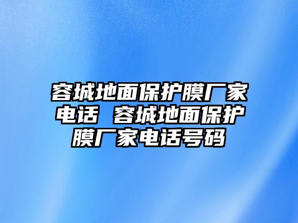 容城地面保護膜廠家電話 容城地面保護膜廠家電話號碼