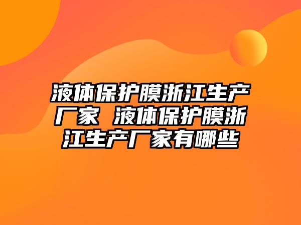 液體保護膜浙江生產廠家 液體保護膜浙江生產廠家有哪些