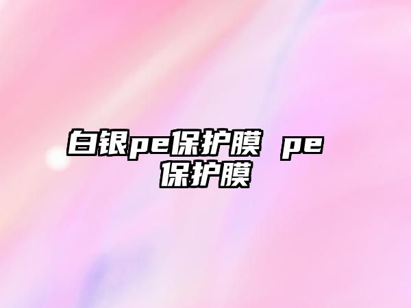 白銀pe保護膜 pe 保護膜