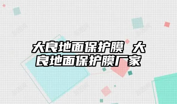 大良地面保護膜 大良地面保護膜廠家