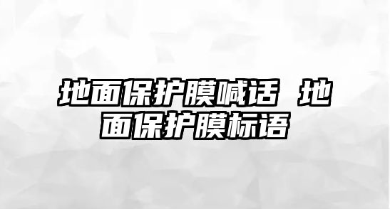 地面保護膜喊話 地面保護膜標語