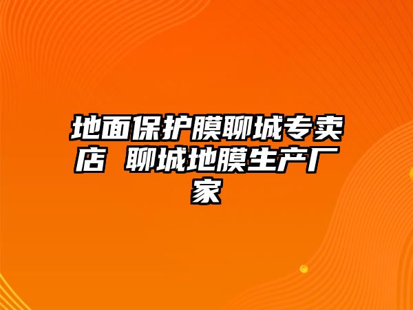 地面保護膜聊城專賣店 聊城地膜生產(chǎn)廠家