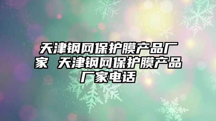 天津鋼網保護膜產品廠家 天津鋼網保護膜產品廠家電話