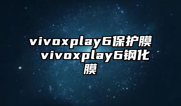 vivoxplay6保護膜 vivoxplay6鋼化膜