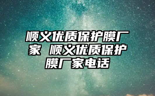 順義優質保護膜廠家 順義優質保護膜廠家電話