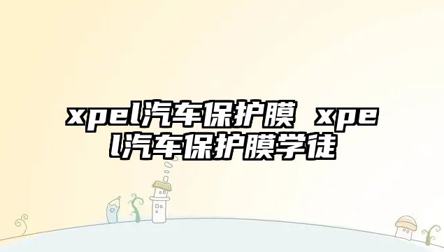 xpel汽車保護膜 xpel汽車保護膜學徒