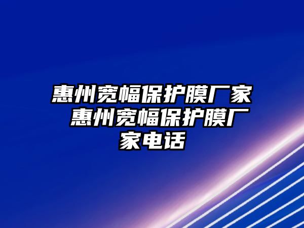 惠州寬幅保護膜廠家 惠州寬幅保護膜廠家電話